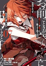 Amazon.co.jp: 「お前ごときが魔王に勝てると思うな」と勇者パーティを